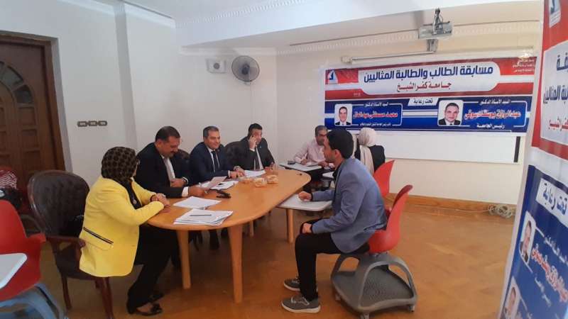 جامعة كفر الشيخ تنظم مسابقة الطلاب المثاليين