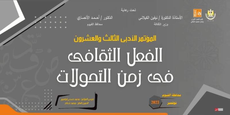الاثنين المقبل.. الفيوم تشهد فعاليات المؤتمر الأدبي لإقليم القاهرة في دورته 23