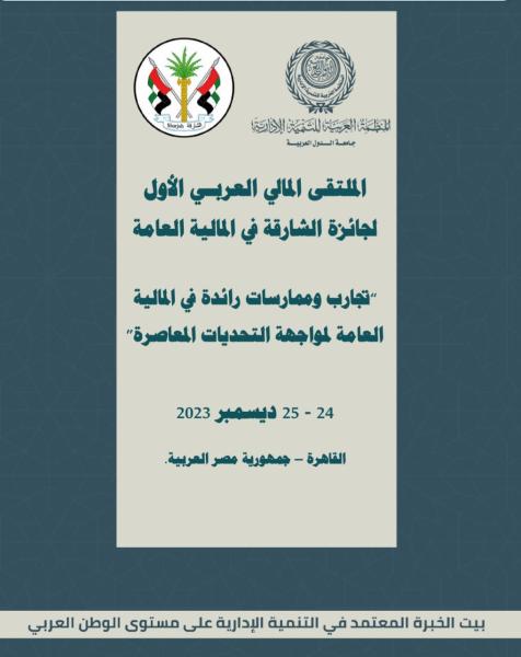 المنظمة العربية للتنمية الإدارية تنظم الملتقى المالي العربي الأول لجائزة الشارقة في المالية العامة ” ديسمبر المقبل