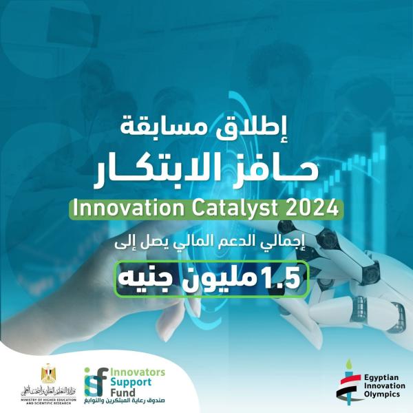 صندوق رعاية المبتكرين والنوابغ يُطلق مسابقة حافز الابتكار Innovation Catalyst 2024 لطلاب الجامعات المصرية