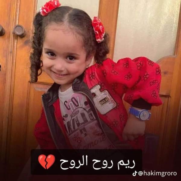 حكاية ريم ” روح الروح ” الطفلة الشهيدة الفلسطينية الذي نعاها جدها يوم مقتلها علي يد الاحتلال