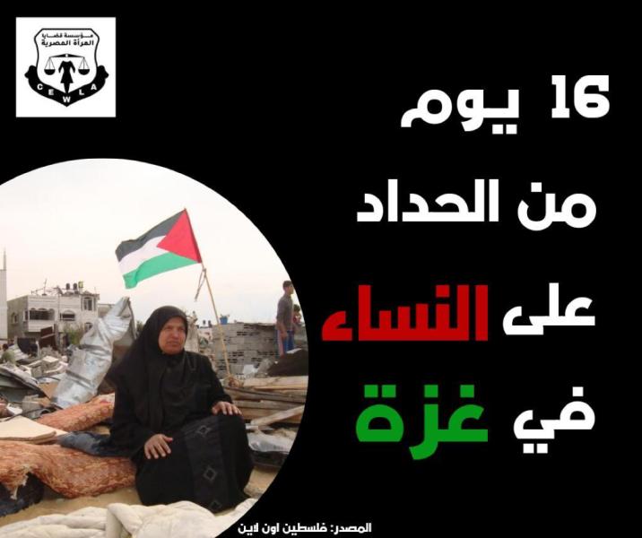 ”قضايا المرأة” تصدر بيانًا بعنوان:  ١٦ يومًا من الحداد على أوضاع نساء غزة
