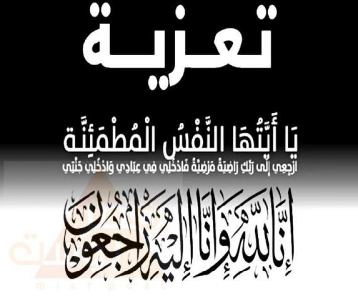 «شرشر» يعزي الدكتورة إيناس عبدالدايم في وفاة المرحوم الفاضل مدحت شوليق