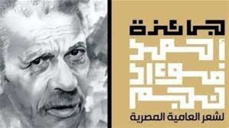 جائزة أحمد فؤاد نجم لشعر العامية