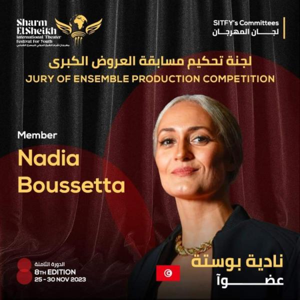 التونسية نادية بوستة عضو لجنة تحكيم بمهرجان شرم الشيخ الدولي لمسرح الشباب