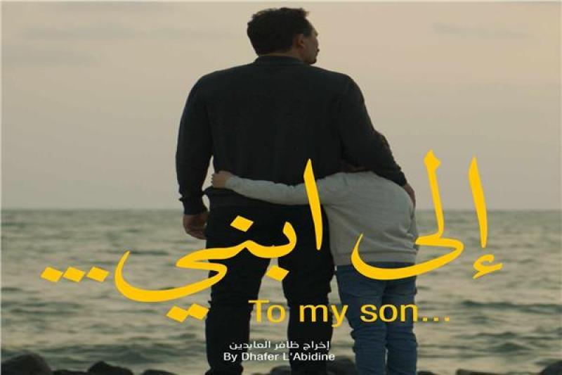 ظافر العابدين يطرح الإعلان الرسمي لفيلم «إلى ابني»