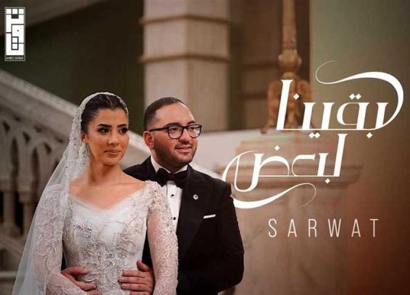 أحمد ثروت يطرح أغنية «بقينا لبعض» بعد احتفاله بعقد قرانه