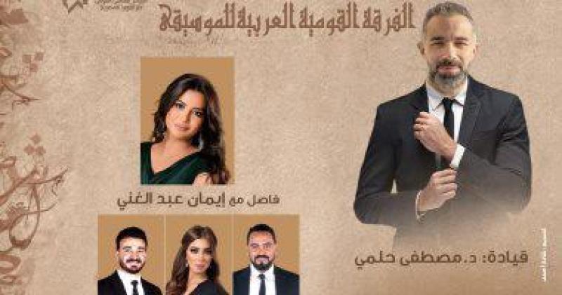 الفرقة القومية العربية للموسيقي تحيي حفل ” ذكري شعراء مصر ” 8 ديسمبر