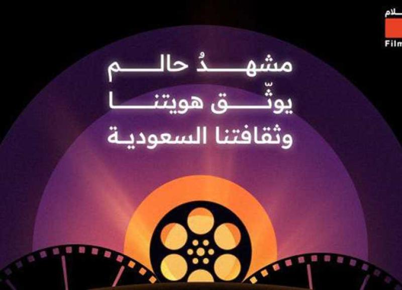 وزارة الثقافة السعودية تطلق «جمعية الأفلام»