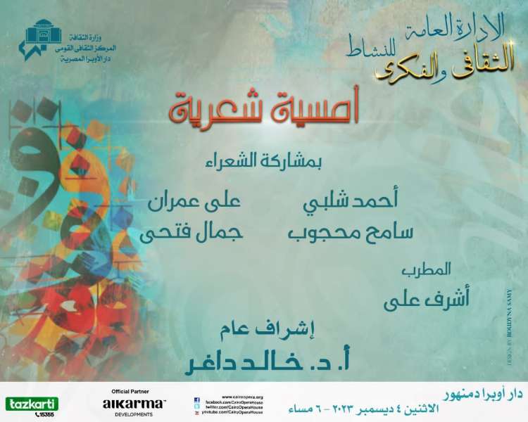 البحيرة: أمسية شعرية لـ4 مبدعين بأوبرا دمنهور