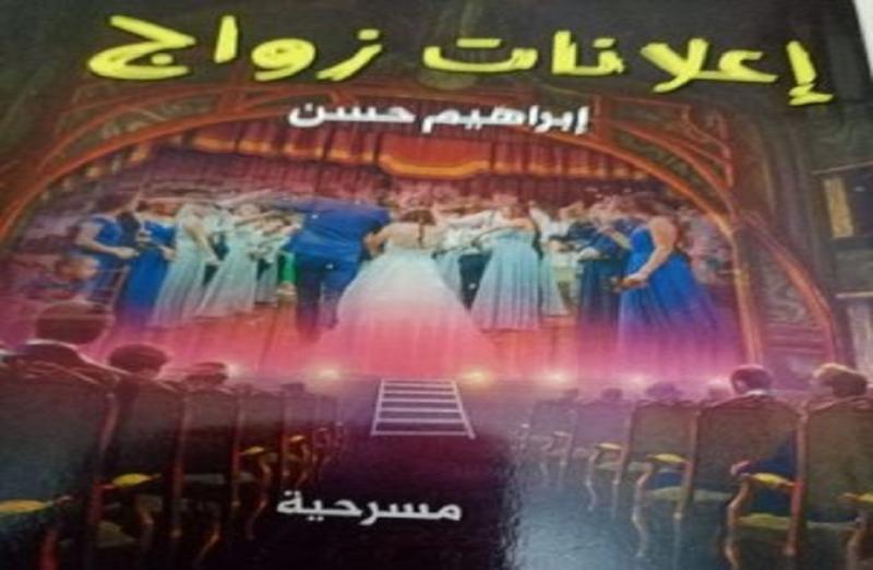 العرض المسرحي ”إعلانات زواج” في  نادى أدب آفاق أشتراكية .. تفاصيل