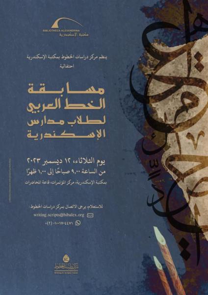مكتبة الإسكندرية تطلق مسابقة الخط العربي لطلاب المدارس
