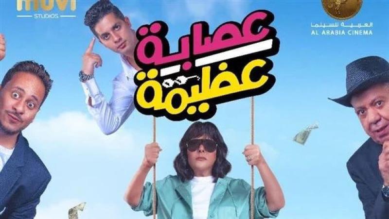 فيلم عصابة عظيمة 