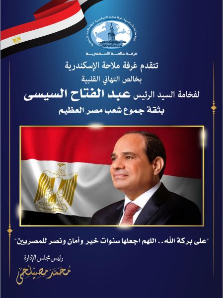 غرفة ملاحة الاسكندرية تهنئ الرئيس بفوزه في الانتخابات الرئاسية