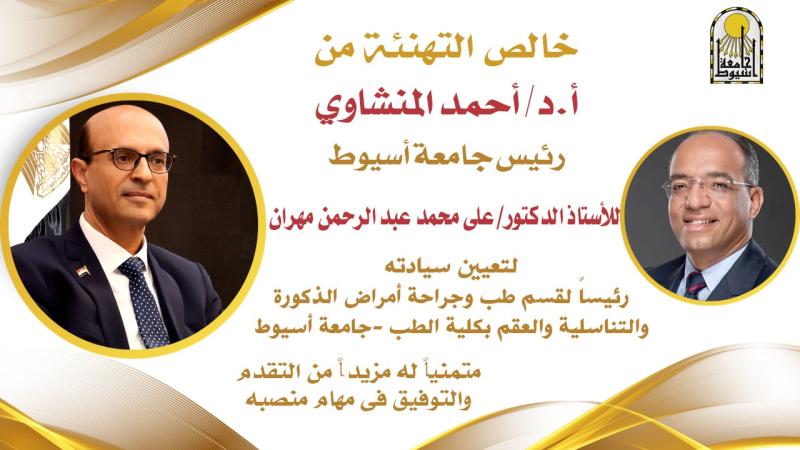 رئيس جامعة أسيوط يصدر قرارا بتعيين الدكتور علي عبدالرحمن رئيسا لقسم جراحة أمراض الذكورة والتناسلية والعقم
