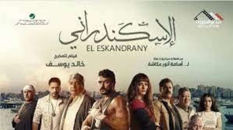  فيلم "الإسكندراني"