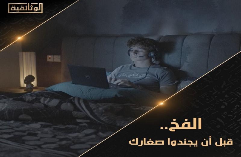  الفيلم الوثائقي "الفخ.. قبل أن يُجندوا صغارك"