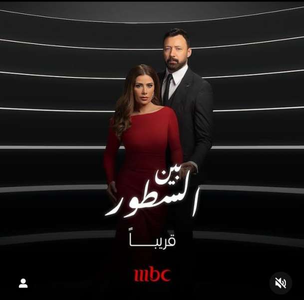 مسلسل  "بين السطور"