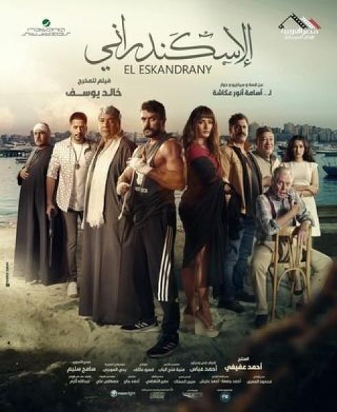  فيلم الإسكندراني