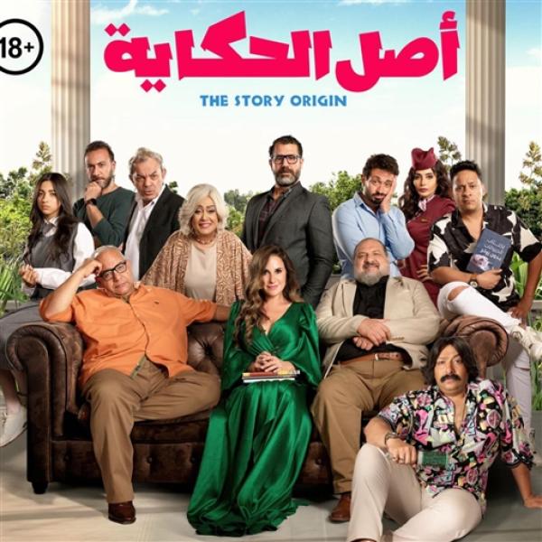 فيلم أصل الحكاية 