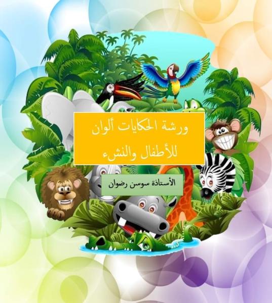 مكتبة الإسكندرية تطلق ورشة ”الحكايات ألوان” للأطفال