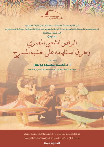 الرقص الشعبي وطرق استلهامه على مسرح مكتبة الإسكندرية