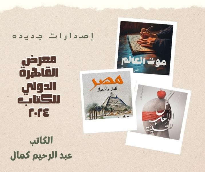 عبد الرحيم كمال يشارك في معرض الكتاب بثلاث كتب دفعة واحدة