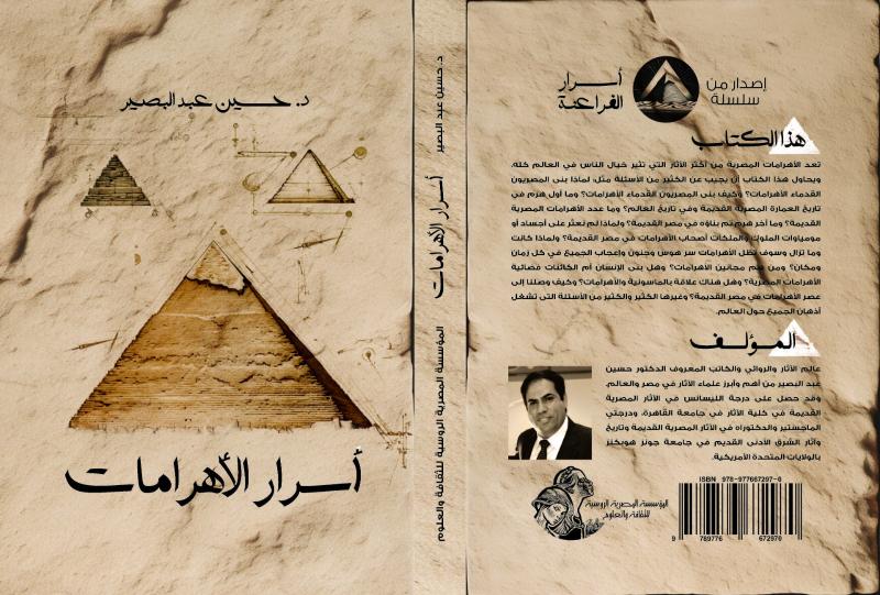 المصرية الروسية تصدر ”أسرار الأهرامات”  في معرض القاهرة الدولي للكتاب