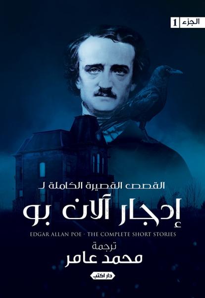 «إدجار آلان بو» يعود للحياة من جديد في معرض القاهرة للكتاب 2024