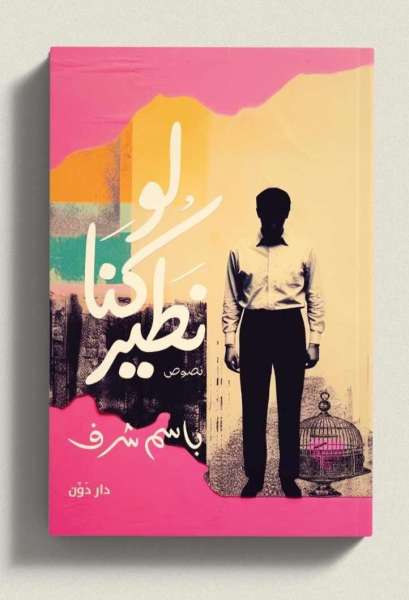 ”لو كنا نطير”.. الكتاب السادس للسيناريست باسم شرف ضمن فعاليات معرض القاهرة الدولي للكتاب