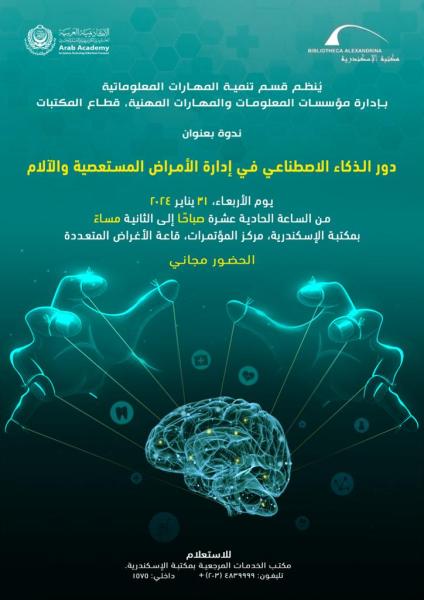 ”دور الذكاء الاصطناعي في إدارة الأمراض المستعصية والآلام” بمكتبة الإسكندرية