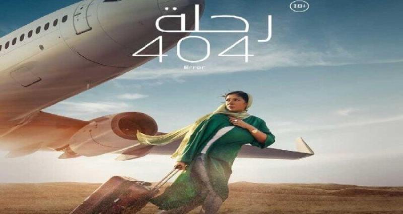 فيلم رحلة 404