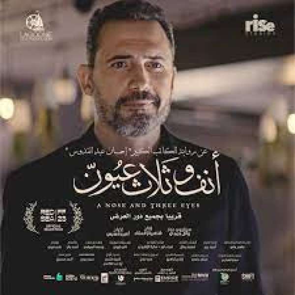 فيلم  أنف وثلاثة عيون