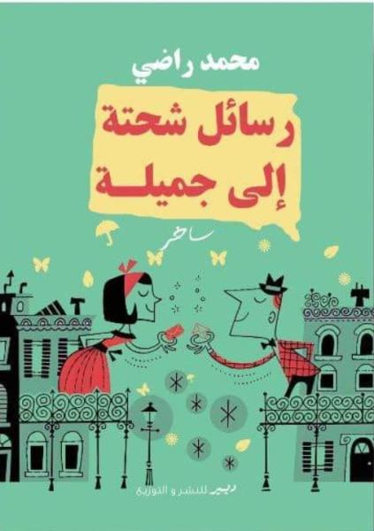 ”رسائل شحتة إلى جميلة”.. كتاب ساخر لمحمد راضي بمعرض الكتاب