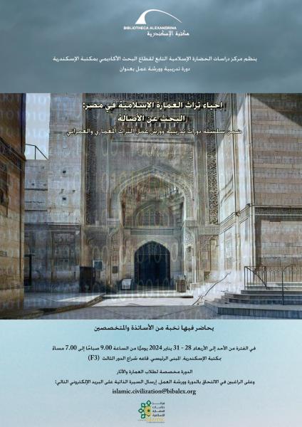 دورة تدريبية ”إحياء تراث العمارة الإسلامية في مصر”بمكتبة الإسكندرية