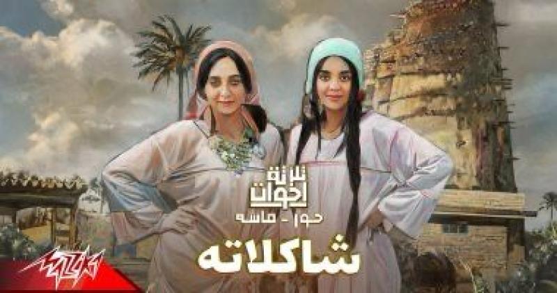 أغنية شاكلاته