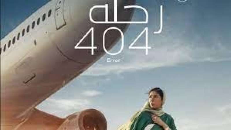  فيلم رحلة 404