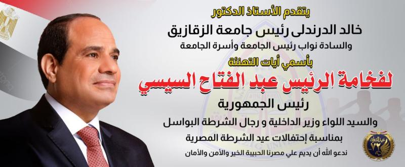 رئيس جامعة الزقازيق يهنئ الرئيس السيسى باحتفالات عيد الشرطة الـ٧٢