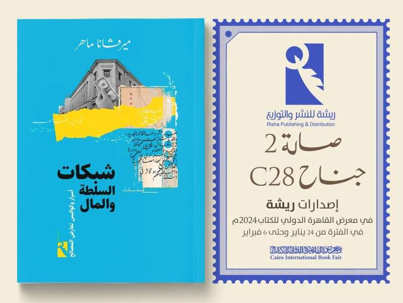 ”شبكات السلطة والمال” كتاب ميرفانا ماهر في معرض القاهرة الدولي للكتاب