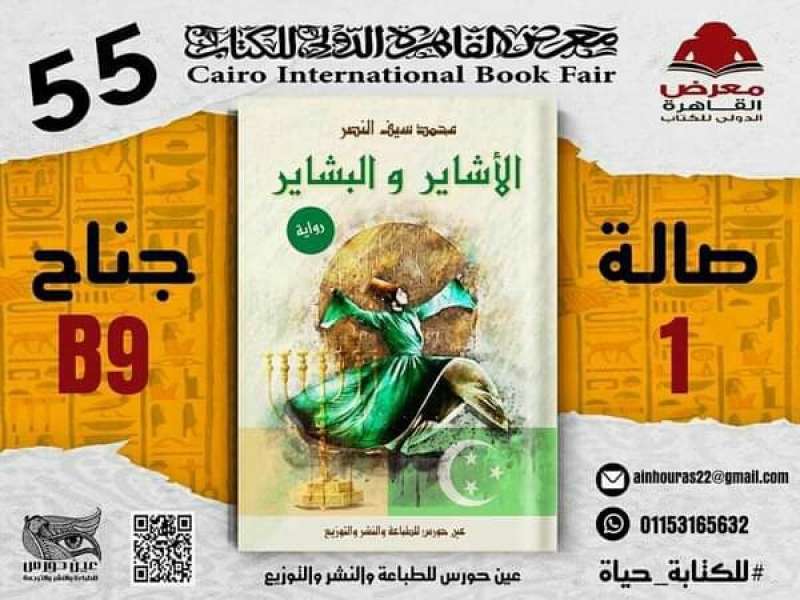 ”الأشاير والبشاير” رواية جديدة للكاتب محمد سيف النصر بمعرض القاهرة الدولي للكتاب