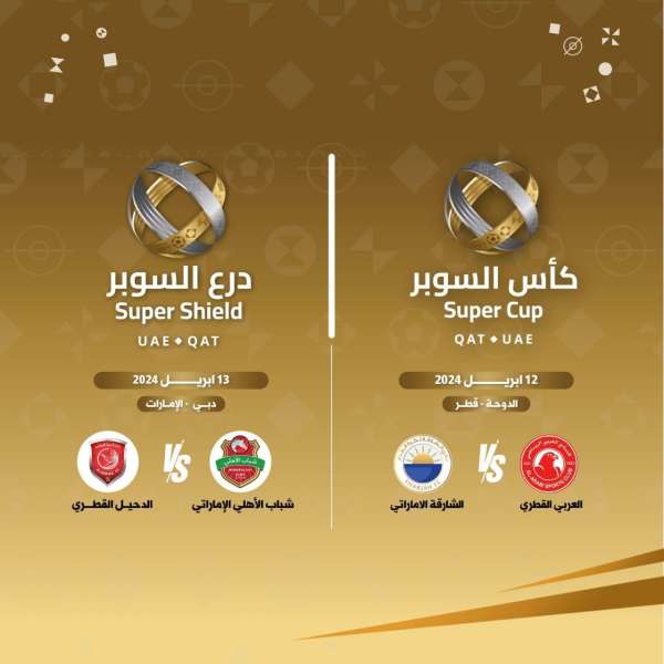 تدشين البطولة المشتركة بدرع وكأس السوبر الإماراتي القطري في نسختها الأولى