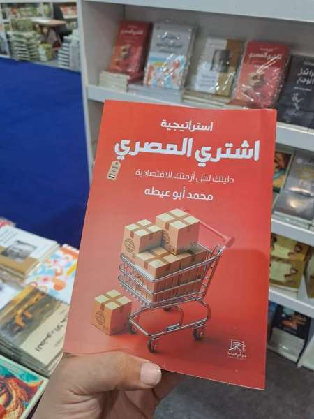 اشتري المصري.. كتاب لتفسير الأزمة الاقتصادية وحل مشكلة الدولار
