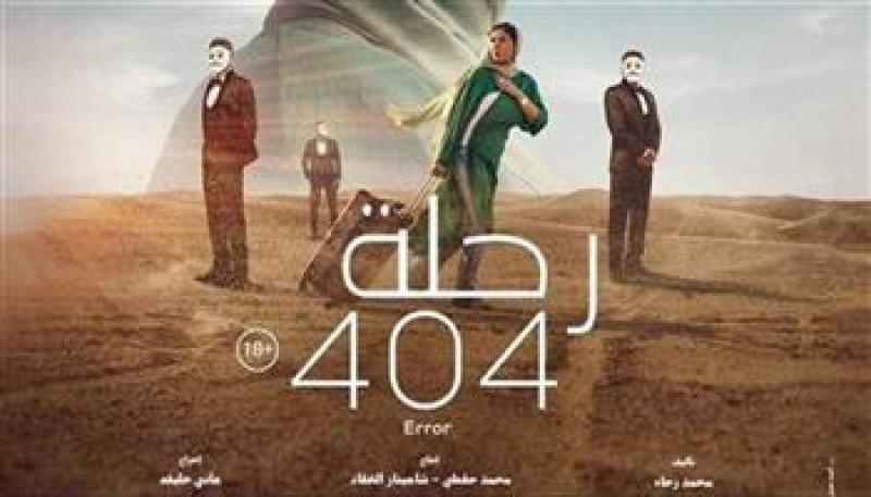  فيلم رحلة 404