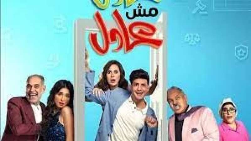 فيلم عادل مش عادل