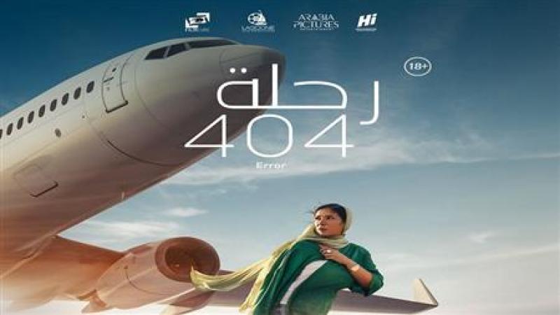 رحلة 404” للنجمة مني زكي  يحصد 7.3 مليون جنيه بدور العرض بالسينما المصرية