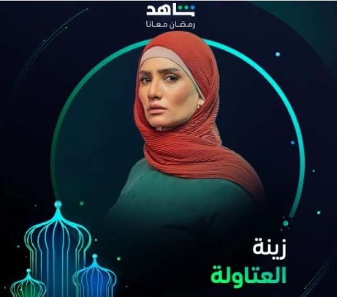 زينة بالحجاب وطارق لطفي أصلع.. بوسترات مسلسل العتاولة في رمضان 2024