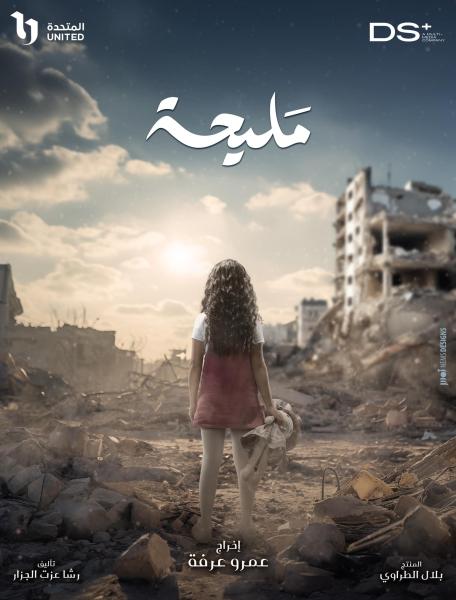 طرح البوستر التشويقي لمسلسل ”مليحة”طفلة فلسطينية تنظر إلى الدمار