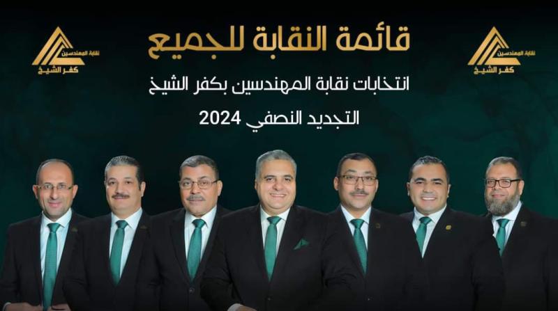 قائمة «النقابة للجميع» تعلن أسماء مرشحيها في انتخابات «المهندسين» بكفر الشيخ