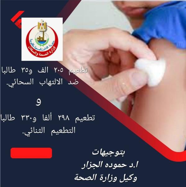 صحة القليوبية: تطعيم 503 آلاف طالب بالمدراس ضد الالتهاب السحائى والثنائى