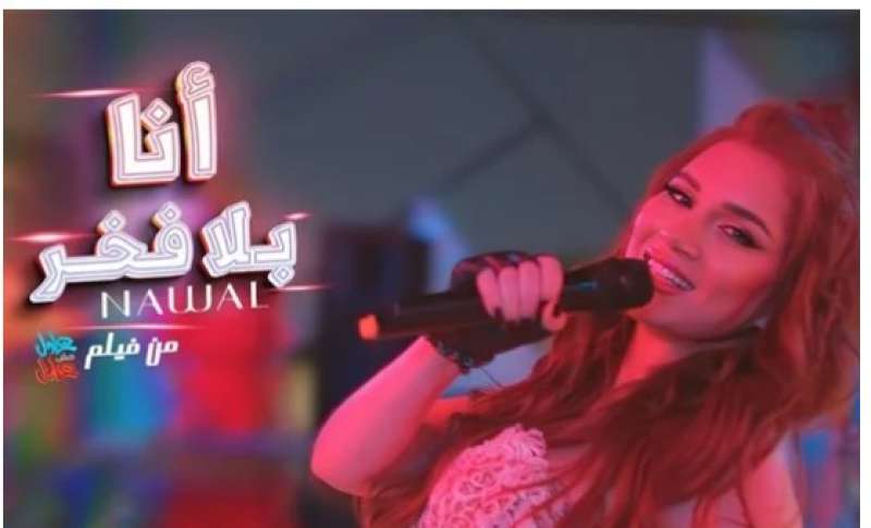 نوال عبد الشافي تطرح أغنية ”أنا بلا فخر” من فيلم ”عادل مش عادل”